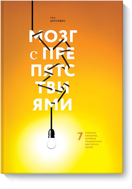 Мозг с препятствиями - Цаусидис (2017)_0.png